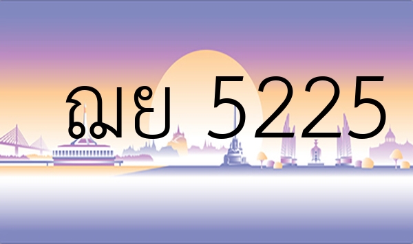 ฌย 5225